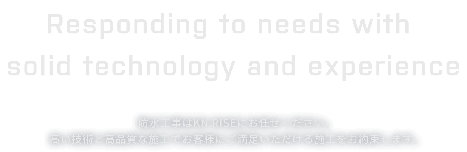 防水工事はKNRISEにお任せください。高い技術と高品質な施工でお客様にご満足いただける施工をお約束します。